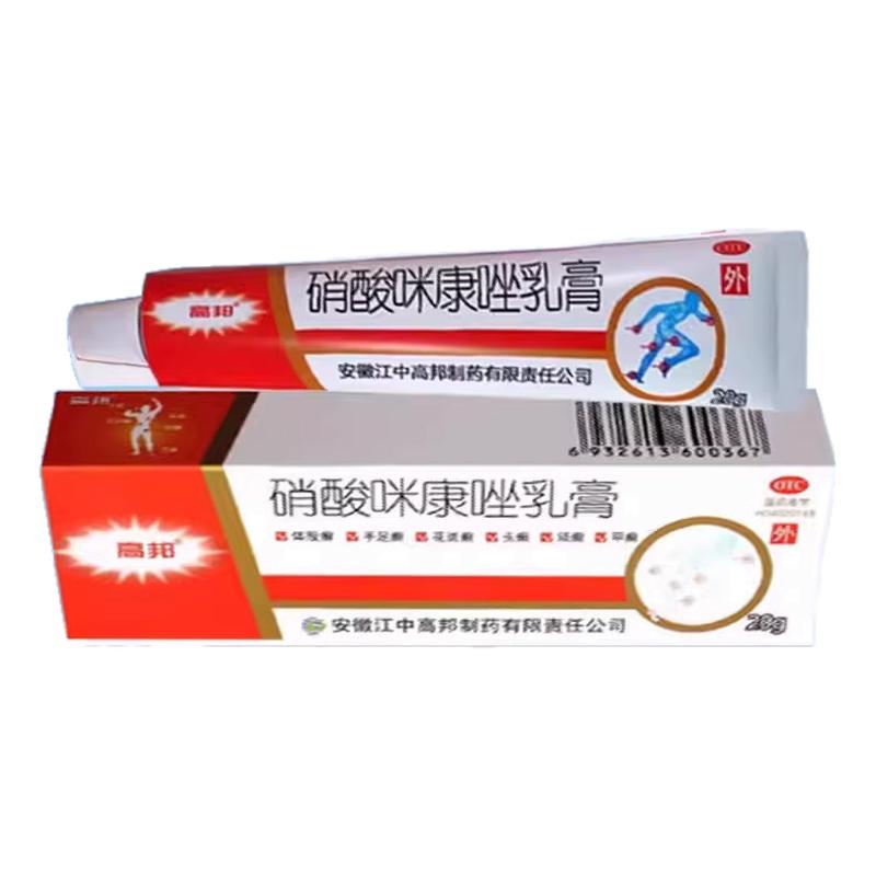 [高邦]硝酸咪康唑乳膏2%*20g*1支/盒花斑癣真菌头癣足