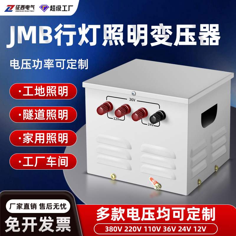征西JMB行灯变压器380v220变36v转24v工地低压安全隔离照明变压器