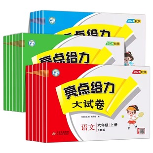 2026春亮点给力大试卷一二三四五六年级上下册语文部编人教版数学SJ苏教版英语译林YL江苏版小学教辅同步强化训练试卷期末检测试卷