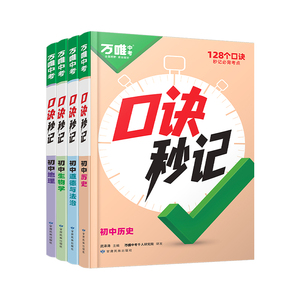 2026万唯中考口诀秒记初中小四门秒背速记