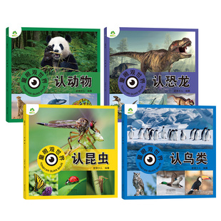 爱德少儿童眼观世界8册科普百科全书3-6岁儿童看图识物启蒙益智早教绘本恐龙大百科认识标志功能车飞机动物花卉昆虫鸟类认建筑国家