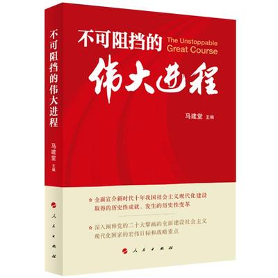 【央视网】不可阻挡的伟大进程 马建堂主编 人民出版社