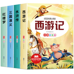 四大名著小学生版全套注音版西游记三国演义水浒传红楼梦儿童版原著正版带拼音一二三年级课外书必读小学生漫画阅读书籍儿童绘本