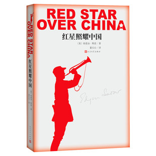 红星照耀中国 名著导读书目完整版无删减人民文学出版社纪念长征胜利八十周年又名西行漫记编八年级课外阅读书红星闪耀中国