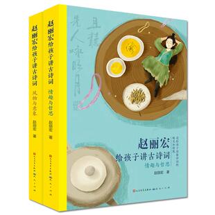 赵丽宏写给孩子的古诗词讲诵版 全2册 3-6年级给中国孩子读的古诗词读写炼学写优美古诗词适合小学生吟诵的通俗版诗歌启蒙书籍