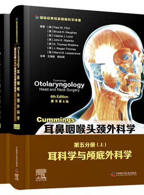 Cummings耳鼻咽喉头颈外科学（原书第6版）第五分册：耳科学与颅底外科学 三十余载不断更新修订，紧跟学术时代发展前沿