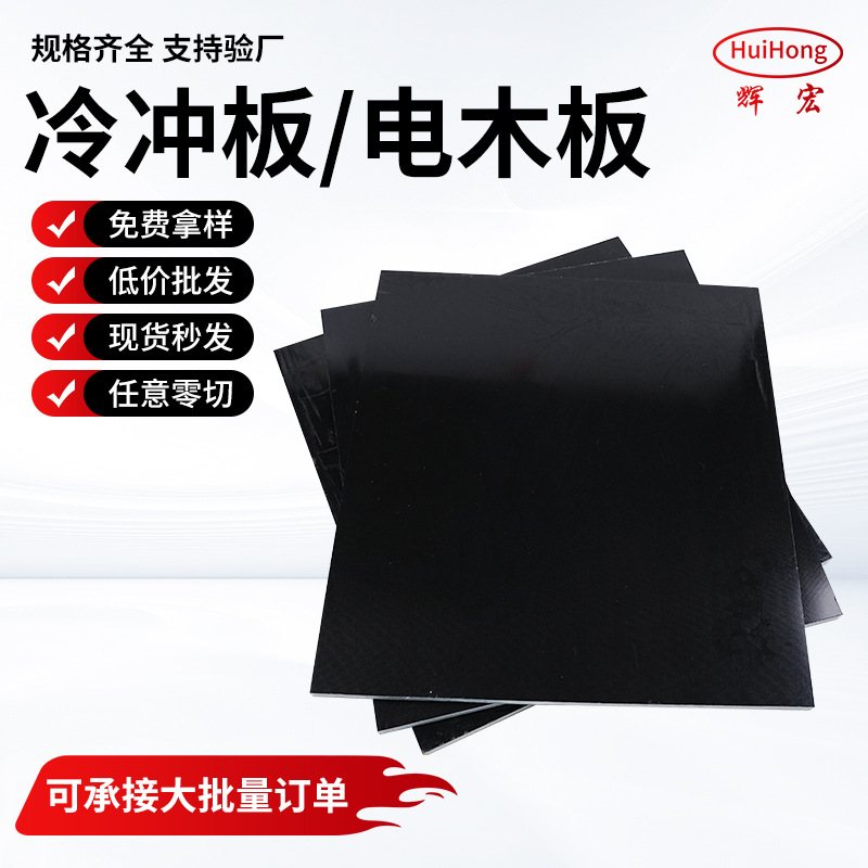 厂家直供黑色冷冲板夹具板电配电箱胶木治电器隔热具绝缘板木板