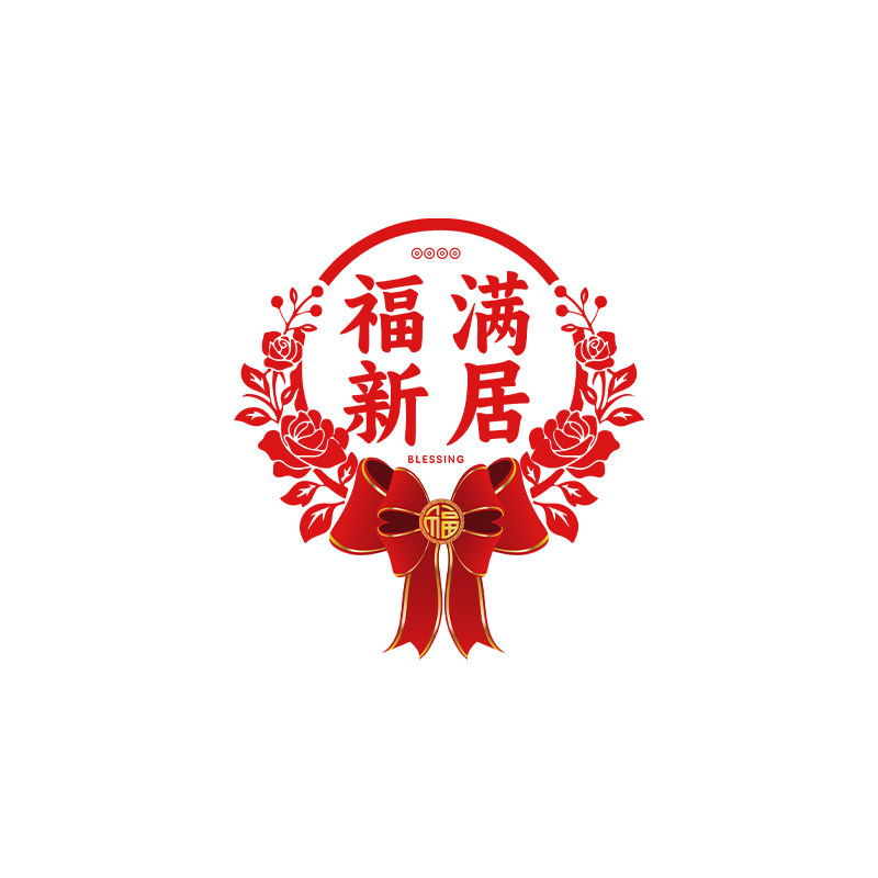 2026新款乔迁之喜装饰用品窗花玻璃贴纸搬家入宅新居布置静电贴画