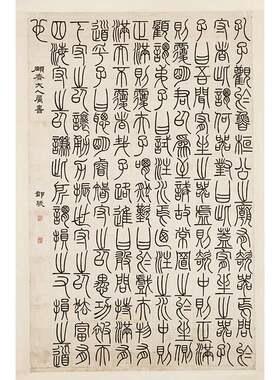 邓石如 篆书荀子宥坐篇轴 复古书法字画篆书条幅微喷仿古复制装饰
