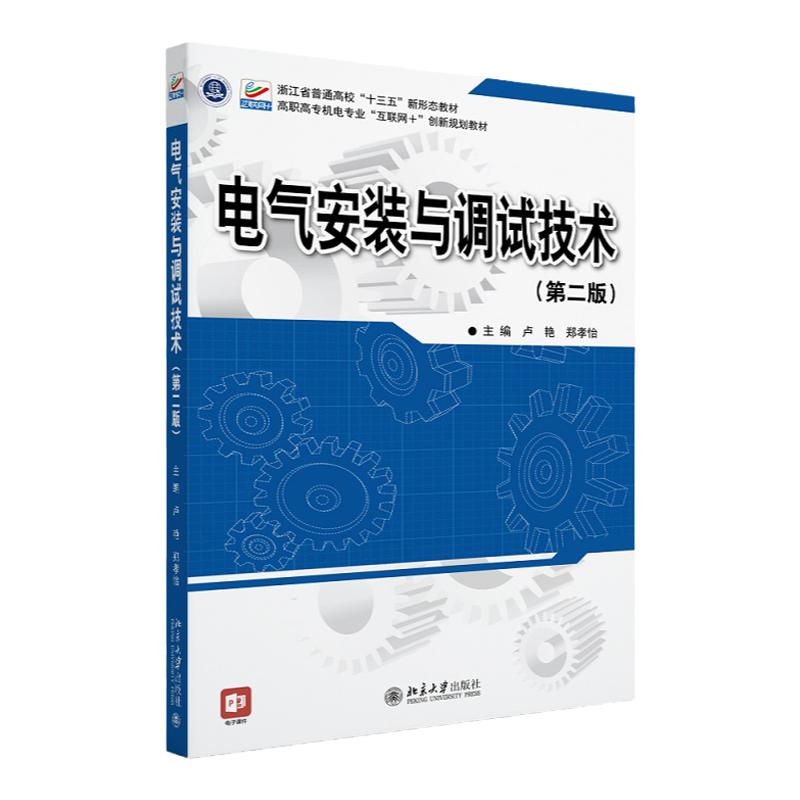 电气安装与调试技术 第2版第二版 高职高专机电专业 互联网 创新规划教材 卢艳 郑孝怡 著 北京大学出版社9787301331897