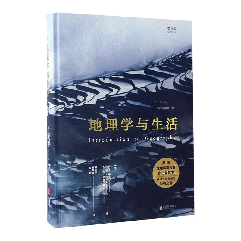 【新华书店】地理学与生活(全彩插图第11版)(精) 生活中应知晓的地理学常识地图地理国家地区概况北京联合出版公司书籍