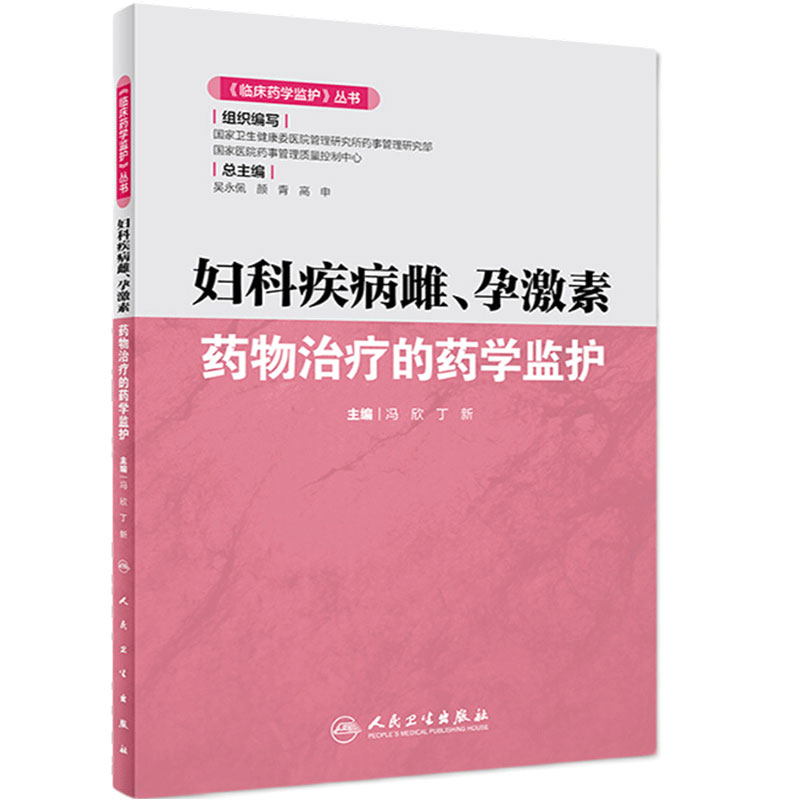 妇科疾病雌、孕激素 药物治疗的药学监护 《临床药学监护》丛书 冯欣 丁新 编 雌、孕激素 临床药学 人民卫生出版社 9787117293631