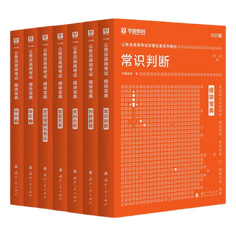 华图模块宝典考公资料国家公务员教材2027国考公务员考试分析言语判断资料申论行测5000题国考2026考试广东四川浙江安徽省考公务员