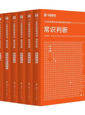 华图模块宝典公务员考试