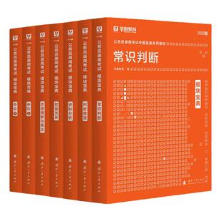 考公资料2026华图模块宝典教材国考公务员考试言语判断资料分析申论行测5000题国考考试广东四川浙江安徽省考公务员考试2025