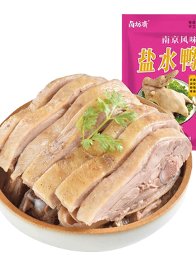 南京风味盐水鸭真空包装下酒菜