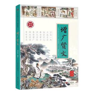 正版国风新绘增广贤文原著原文全译全解、史例注释文白对照无障碍中小学生知识中华国学经典书籍青少年课外阅读国学藏书成人读本