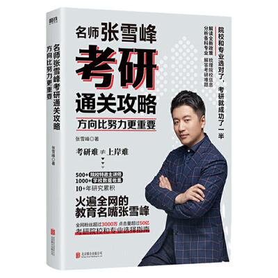 当当网 方向比努力更重要考研通关攻略2021考研数学备考可搭肖秀荣李永乐何凯文汤家凤张宇 预计发货04.19