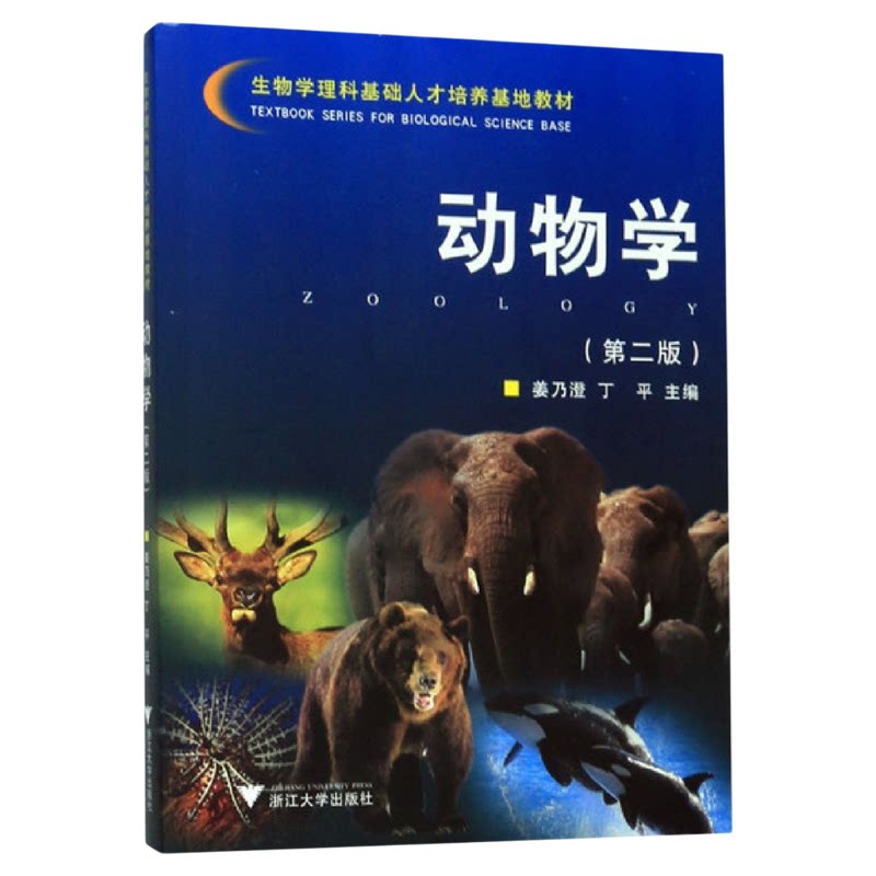 动物学/第二版/生物学理科基础人才培养基地教材/姜乃澄/丁平/浙江大学出版社