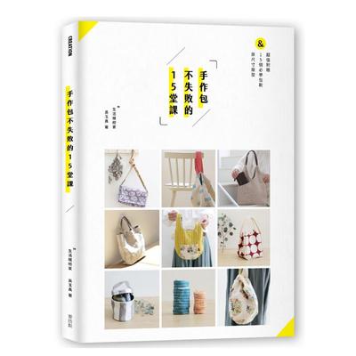 【预售】手作包不失败的15堂课中文繁体手工制作进口原版外版书吴玉真城邦麦浩斯平裝14岁以上