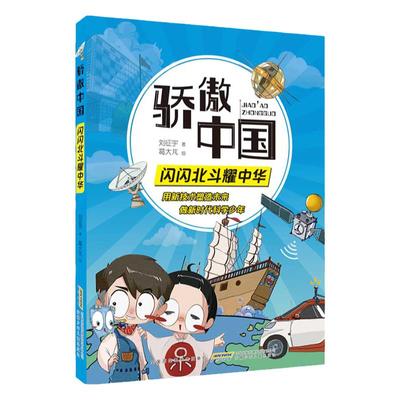 骄傲中国·闪闪北斗耀中华 丰富体验感fb跟随科学导师探究技术真相 增加趣味性增强记忆力附阅读手册 安徽少年儿童出版社