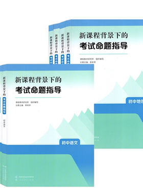 全9册】新课程背景下的考试命题指导 初中语文数学英语道德与法治历史地理物理化学生物课程教材研究所编教师用书人民教育出版社JS