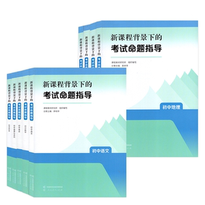 全9册】新课程背景下的考试命题指导 初中语文数学英语道德与法治历史地理物理化学生物课程教材研究所编教师用书人民教育出版社JS