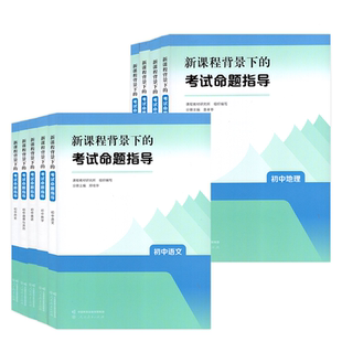 全9册】新课程背景下的考试命题指导 初中语文数学英语道德与法治历史地理物理化学生物课程教材研究所编教师用书人民教育出版社JS