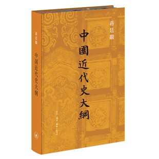 【央视网】中国近代史大纲 蒋廷黻开山之作 近代中国社会的新陈代谢 陈旭麓著 中国近代史入门经典组合 百年近代史一次看透 SL