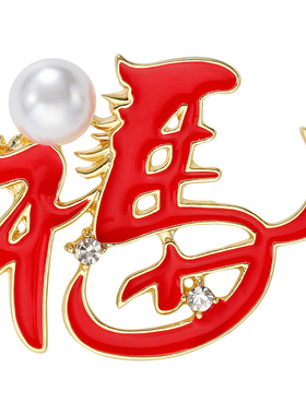 鸿运当头马年福字珍珠胸针别针