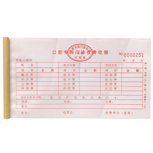 包邮牙科专用门诊收费收据单二联通用收款收据口腔科通用收据定制