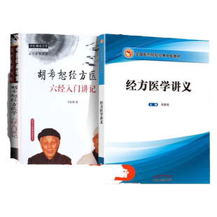 正版 2本套经方医学讲义+胡希恕经方医学六经入门讲记 中国中医药出版社全国医药院校中医教材中医临床经方讲解解读 教材书