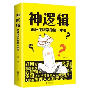 神逻辑恶补逻辑学的的一本书 北京联合出版社达夫著一本活跃思维