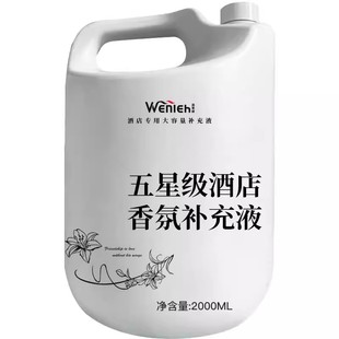 酒店专用香薰精油大桶室内补充液香氛高级感香料大瓶补充装