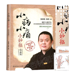 小病小痛小妙招完整版 张宝旬 张欣主编 实用中医小妙招经络穴位推拿按摩大全手到病自除家庭医生养生保健书籍内外妇儿各科自助用