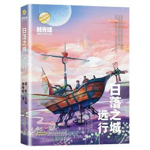 暑假读一本好书 时光球原创少儿科幻小说 日落之城·远行 江波儿童文学中小学生课外阅读书籍7-8-10-14岁青少年科普读物