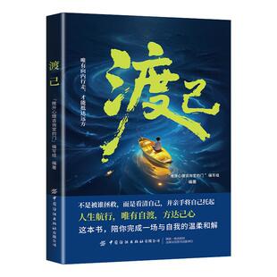 【渡己】 陪你完成一场与自我的温柔和解 告别内耗 提高情绪管理 给当代人的心灵重建指南