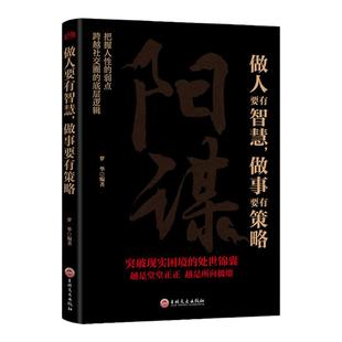 阳谋中国历代文韬武略集大成帝王将相二桃杀三士推恩令殿堂级谋略之学安身立命学问突破困境的处世锦囊无懈可击无人能破策略书籍