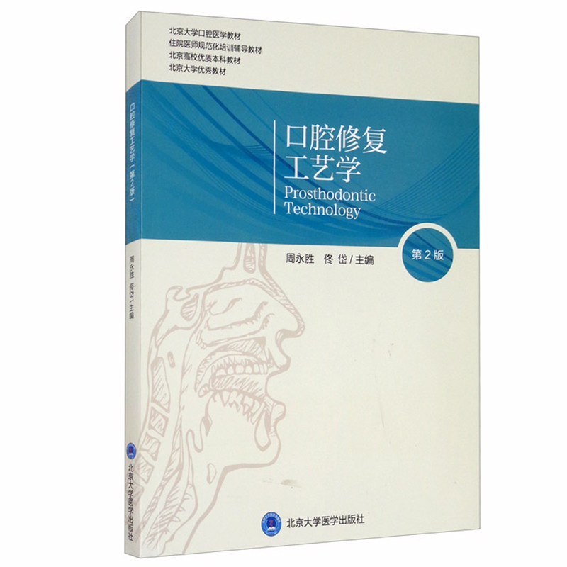口腔修复工艺学二版永胜佟岱