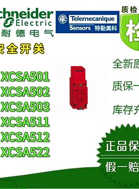 议价施耐德安全门开关XCSA501/502/503/511/512/522 安全开关全新原装