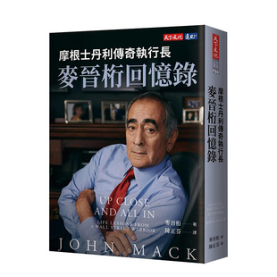 【预售】摩根士丹利传奇执行长麦晋桁回忆录 原版中文繁体传记 麦晋桁 天下文化