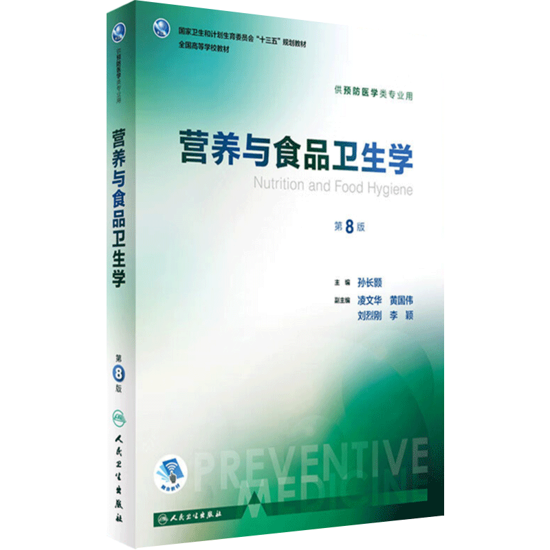 营养与食品卫生学人卫