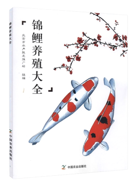 正版书籍锦鲤养殖大全池塘