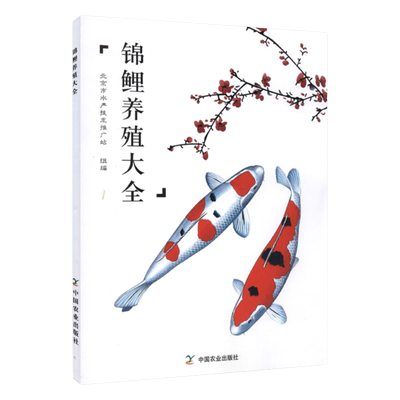 正版书籍锦鲤养殖大全池塘