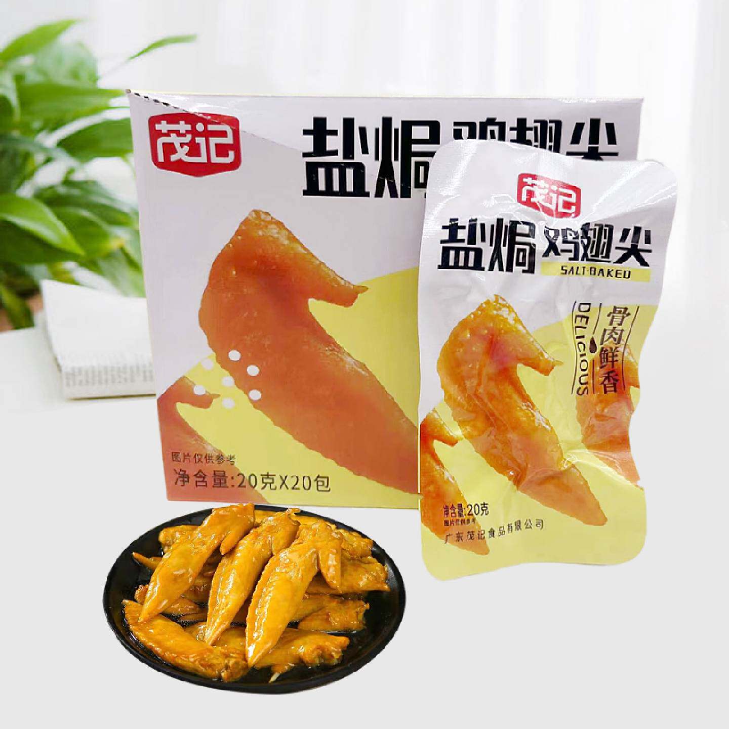 茂记盐焗鸡翅尖20g*20包盒酱香酱辣多味鸡翅尖开袋即食休闲食品