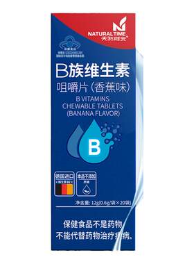天然时光维生素b族德国进口