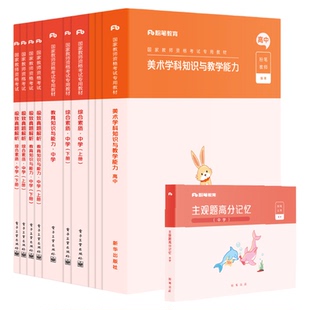 【高中美术】粉笔教资考试资料中学高中美术2026下半年教师证资格用书教资教材国家教师证资格考试教材真题综合素质教育知识与能力