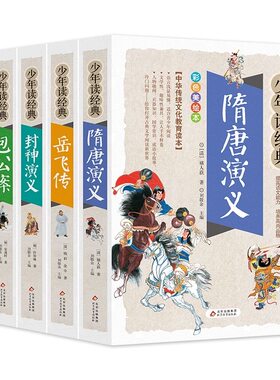 【官方正版】少年读经典系列全5册 杨家将包公案岳飞传隋唐演义封神演义美绘本青少版无障碍阅读忠于原著彩图注音小学生版青少年版