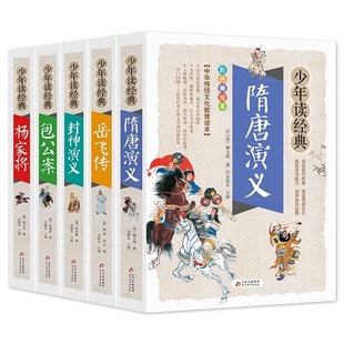 【官方正版】少年读经典系列全5册 杨家将包公案岳飞传隋唐演义封神演义美绘本青少版无障碍阅读忠于原著彩图注音小学生版青少年版