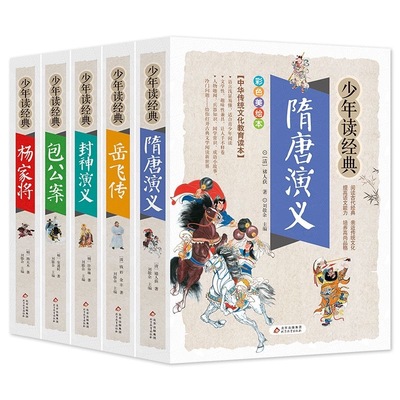 【官方正版】少年读经典系列全5册 杨家将包公案岳飞传隋唐演义封神演义美绘本青少版无障碍阅读忠于原著彩图注音小学生版青少年版